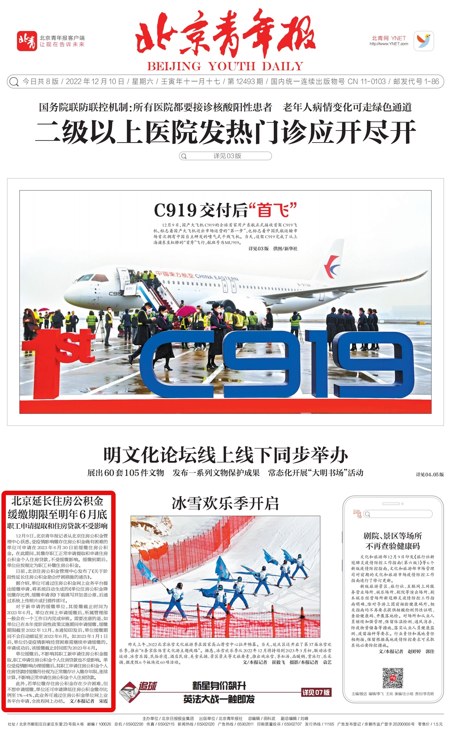北京青年报（12月10日）：北京延长佳房公积金缓缴期限全明年6月底