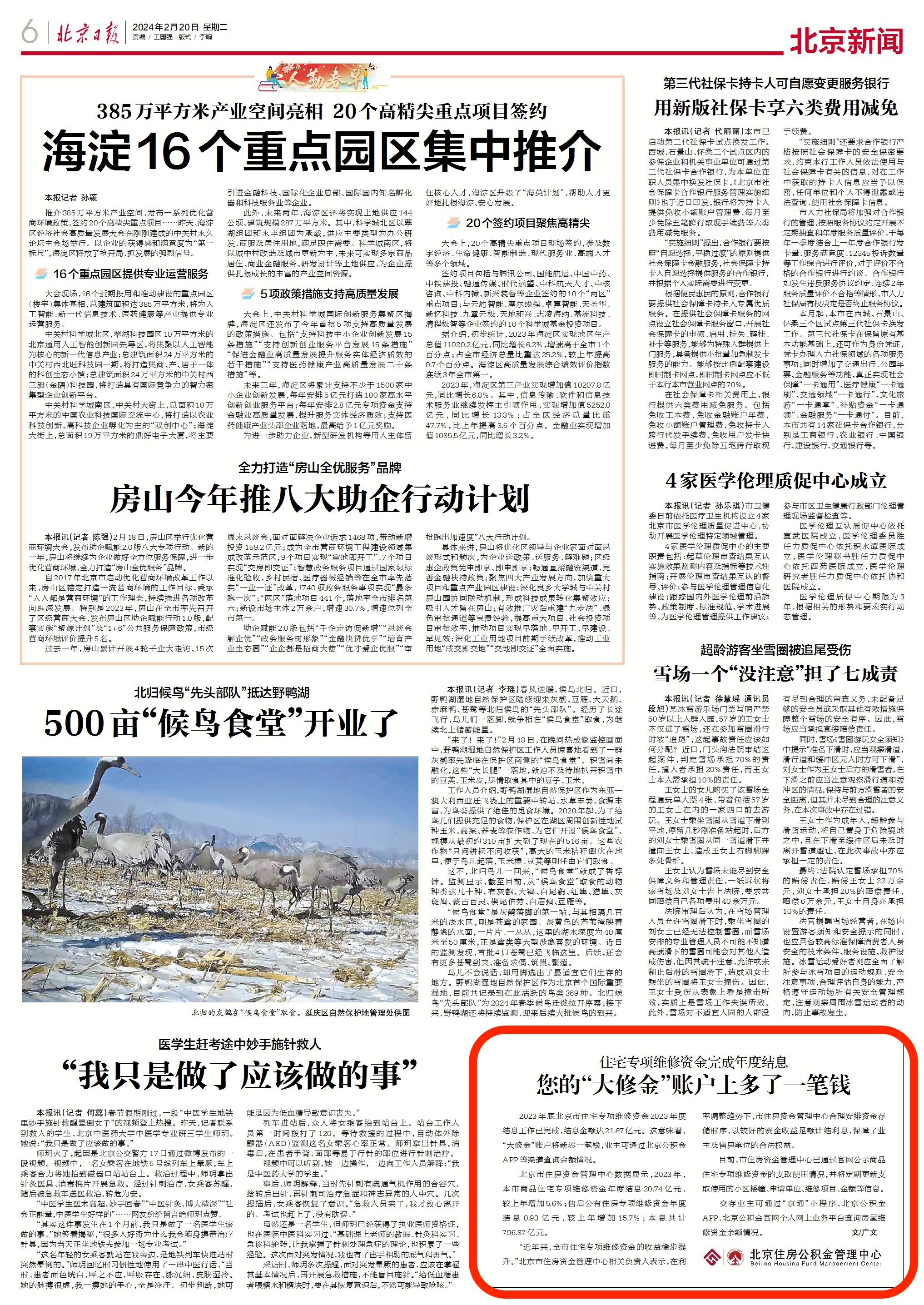 北京日报（2024年2月20日）：您的“大修金”账户上多了一笔钱