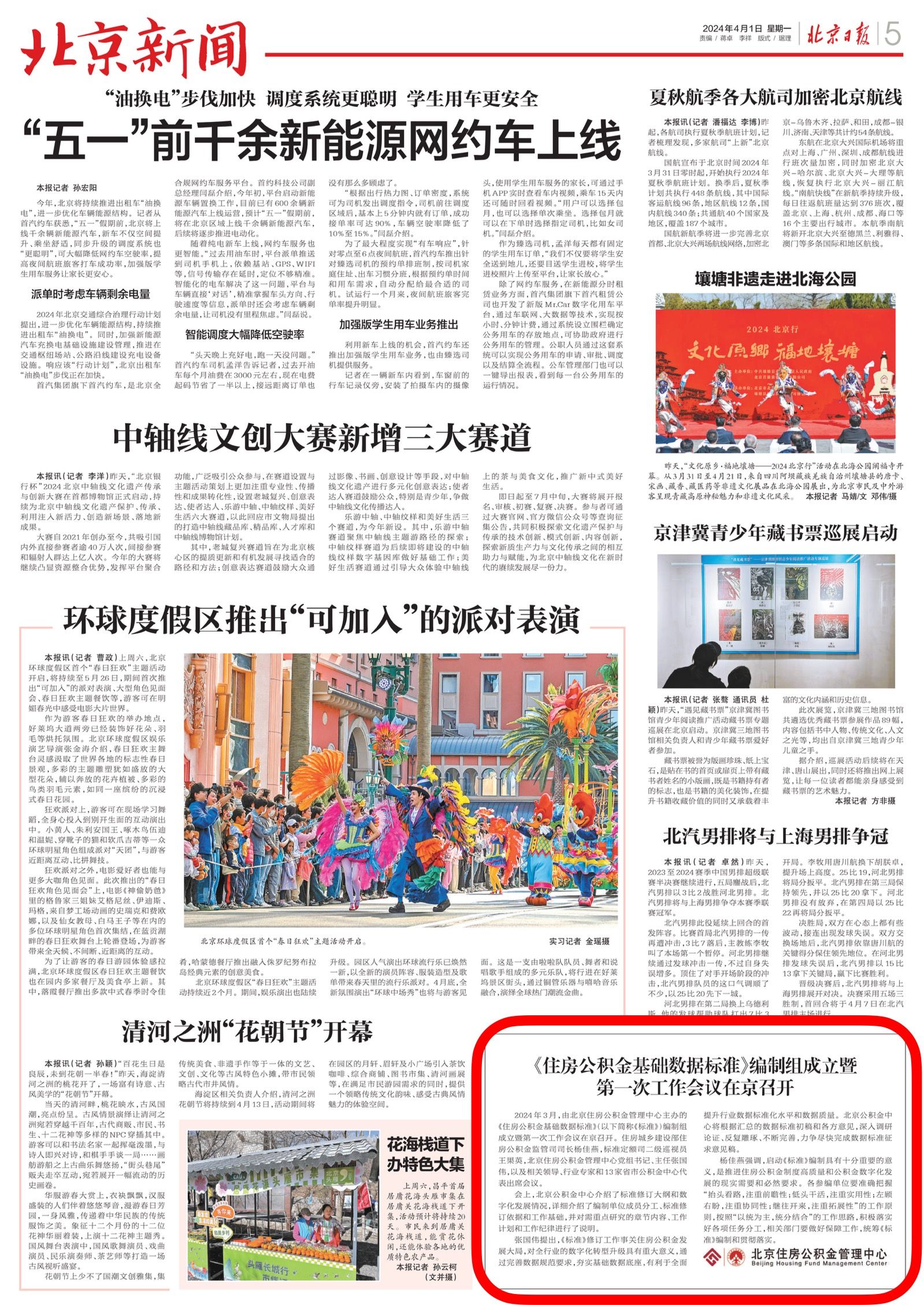 北京日报（2024年4月1日）：《住房公积金基础数据标准》编制组成立暨 第一次工作会议在京召开