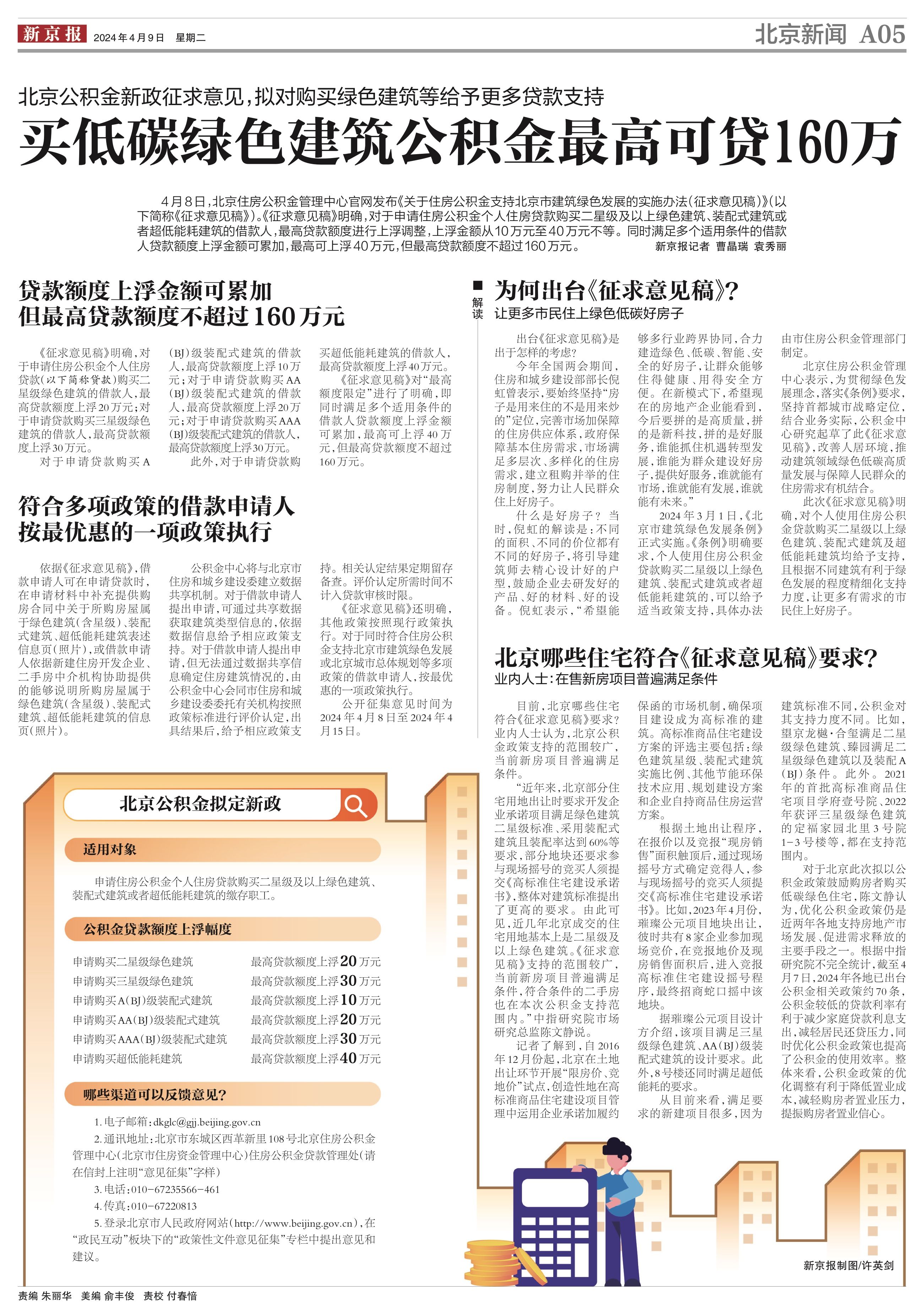 新京报（2024年4月9日）：北京公积金新政征求意见 买低碳绿色建筑最高可贷款160万元