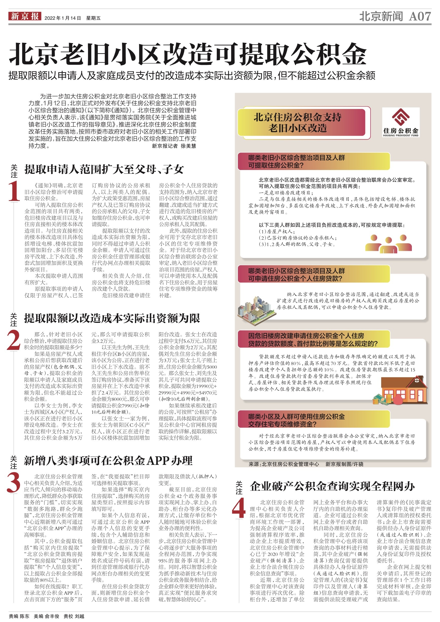 新京报（1月14日）北京老旧小区改造可以取公积金