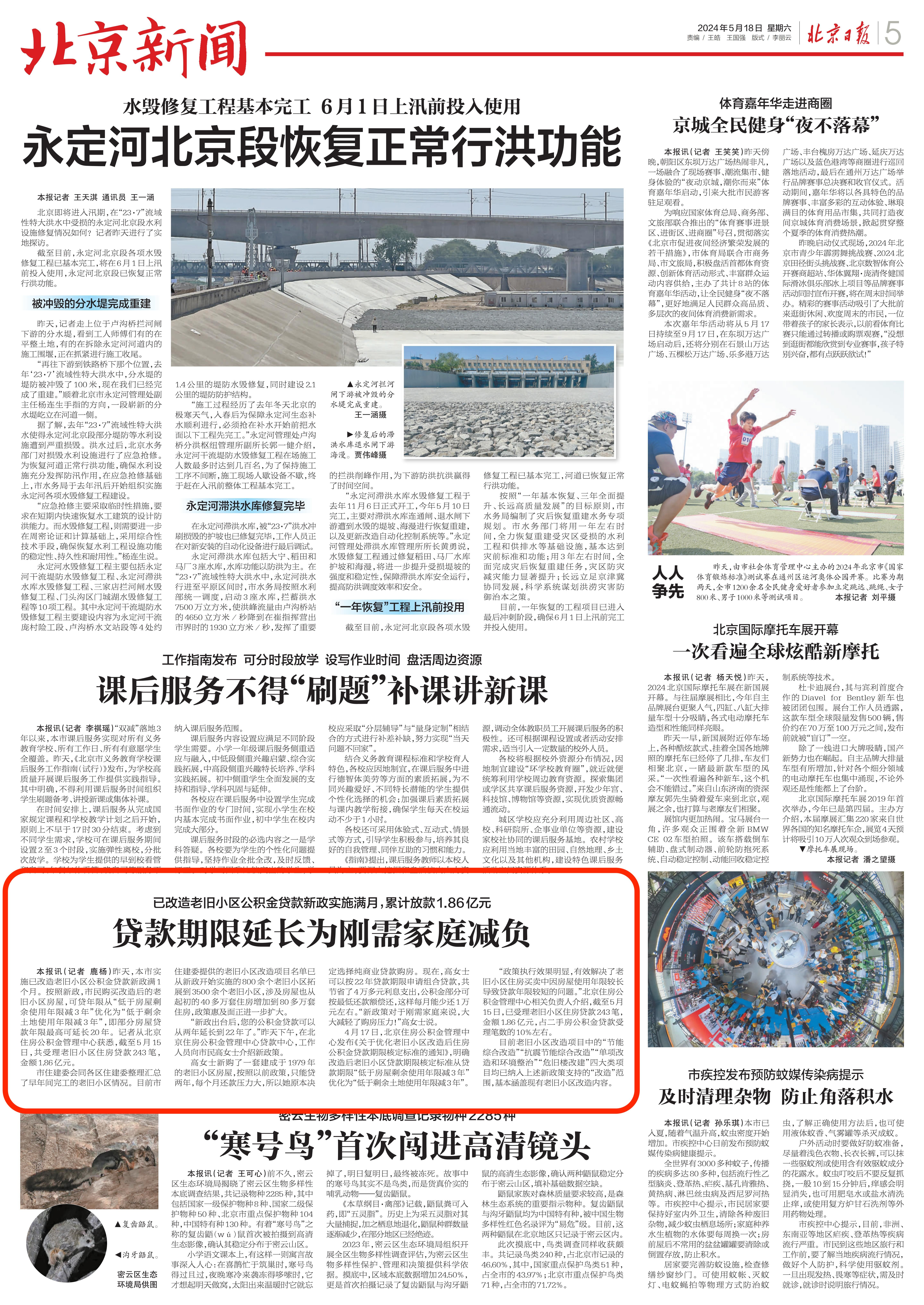 北京日报（2024年5月18日）：贷款期限延长为 刚需家庭减负