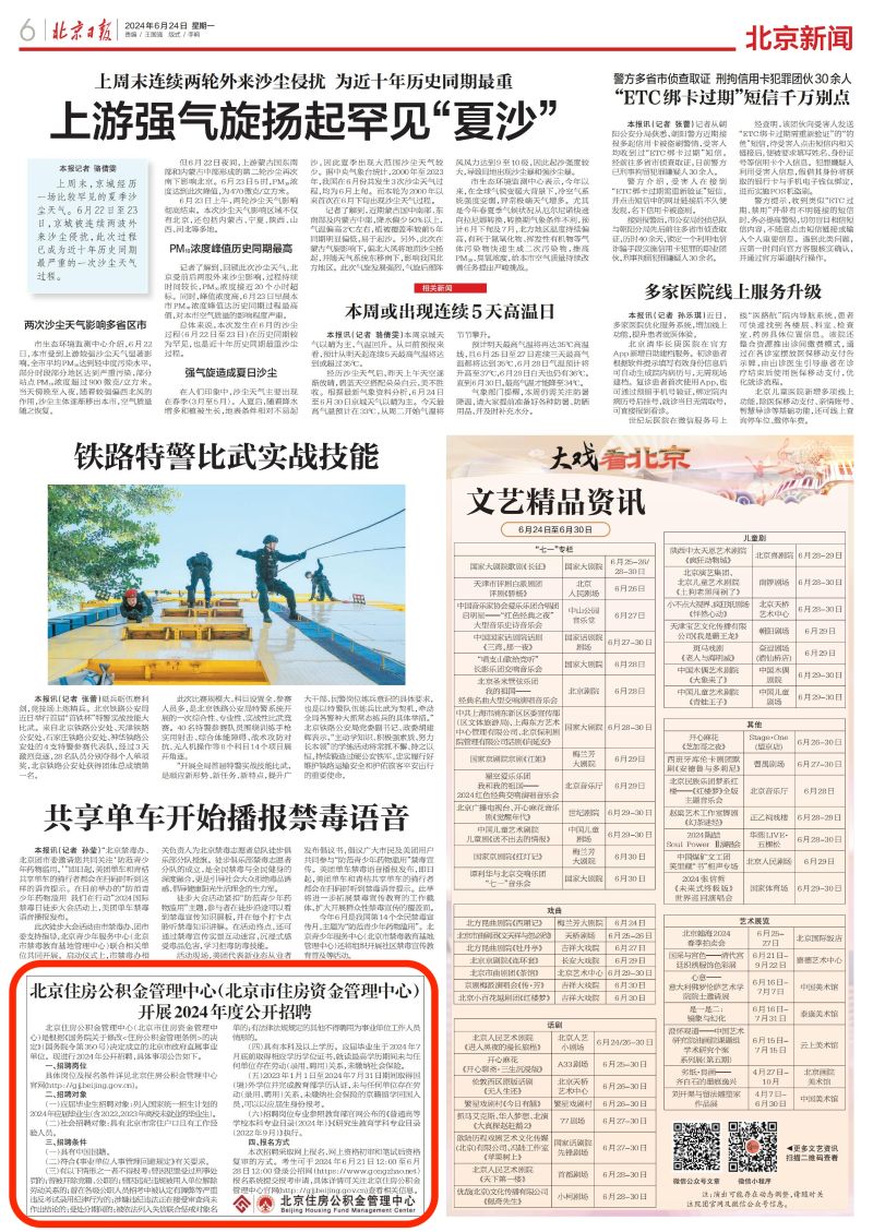 北京日报（2024年6月24日）：北京住房公积金管理中心（北京市住房资金管理中心）开展2024年度公开招聘