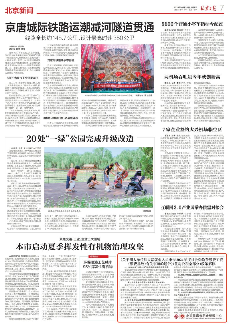 北京日报（2024年6月26日）：《关于用人单位和灵活就业人员申报2024年度社会保险费缴费工资（缴费基数）有关事项的通告》（住房公积金部分）政策解读