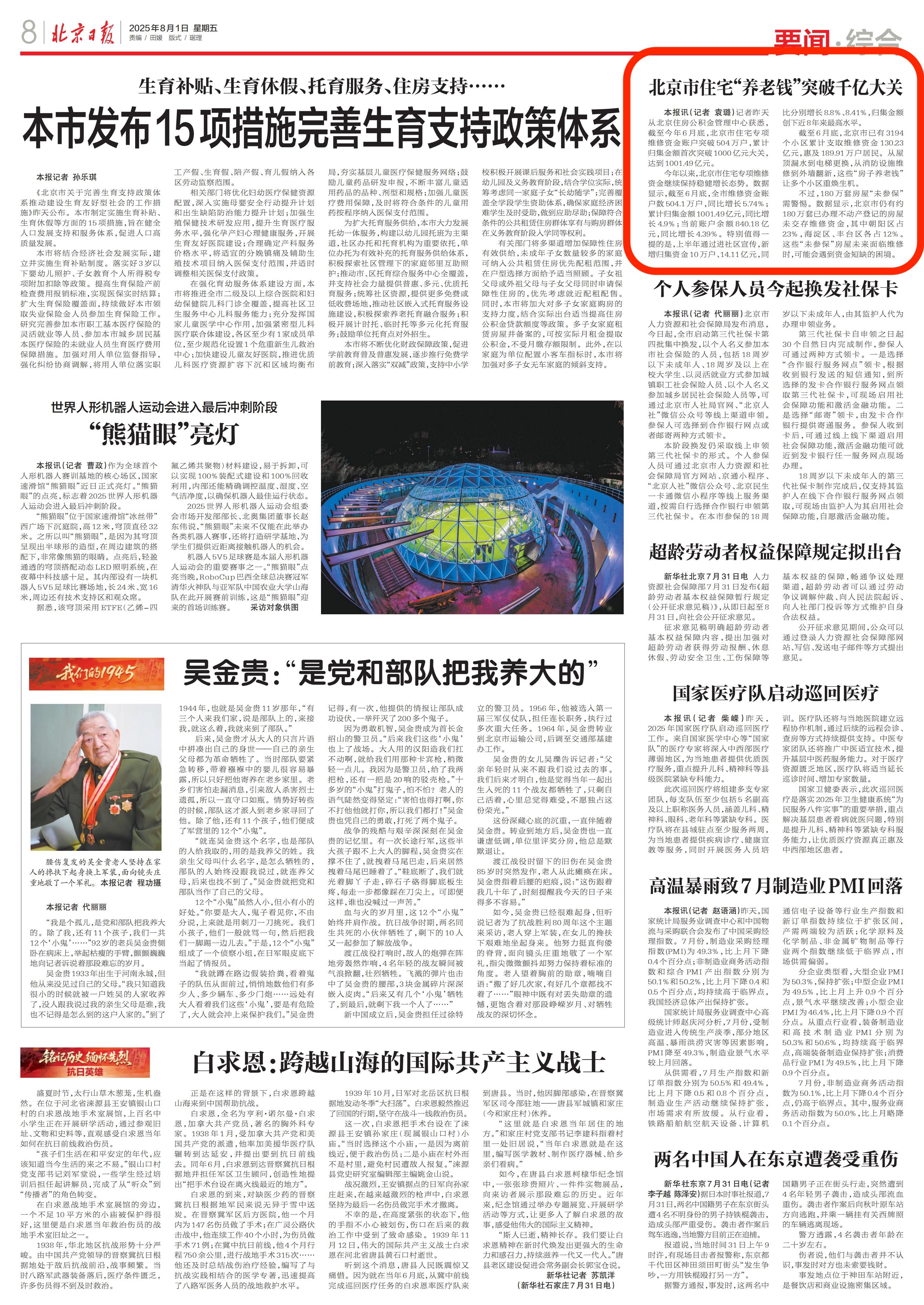 10-0801北京市住宅“养老钱”突破千亿大关