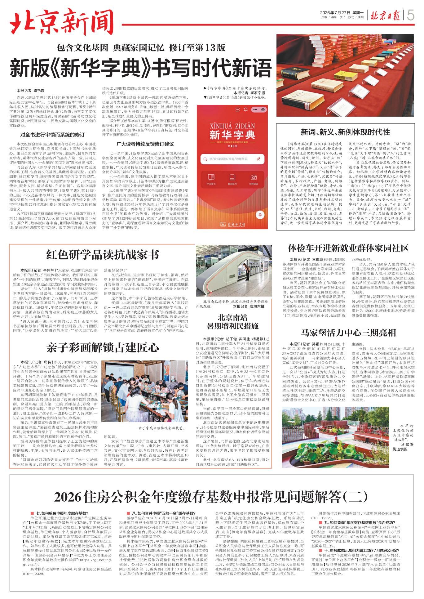 北京日报（2026年7月27日）：2026住房公积金年度缴存基数申报常见问题解答 （ 二 ）_page_1