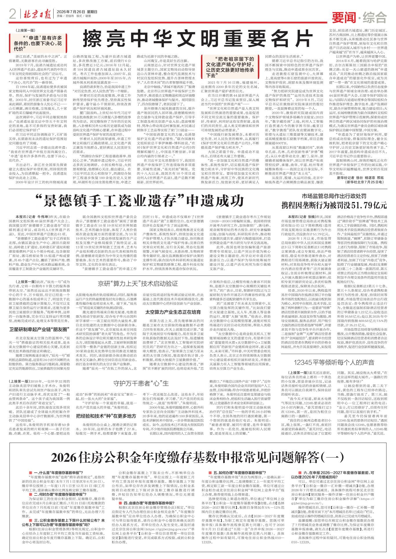 北京日报（2026年7月26日）：2026住房公积金年度缴存基数申报常见问题解答 （ 一 ）_page_1