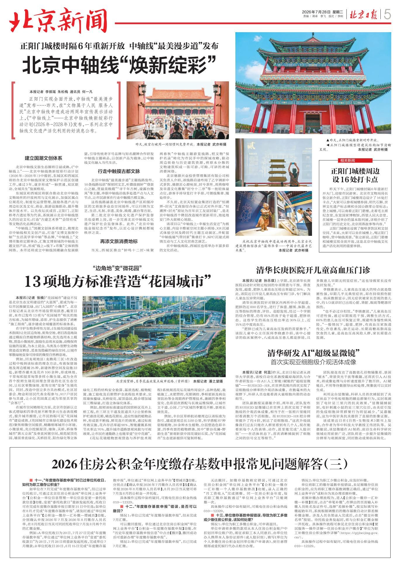 北京日报（2026年7月28日）：2026住房公积金年度缴存基数申报常见问题解答 （ 三 ）_page_1