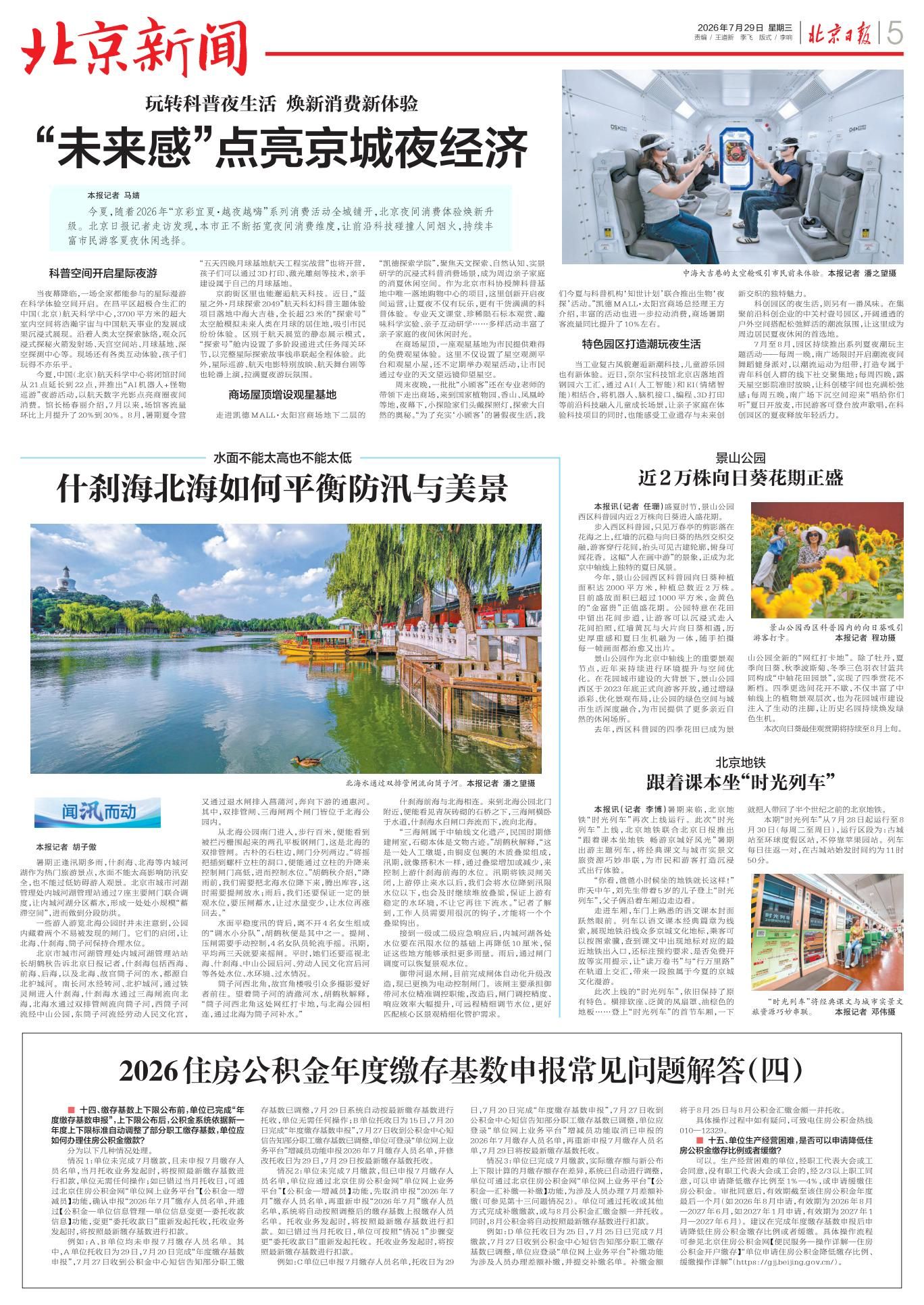 北京日报（2026年7月29日）：2026住房公积金年度缴存基数申报常见问题解答 （ 四 ）_page_1